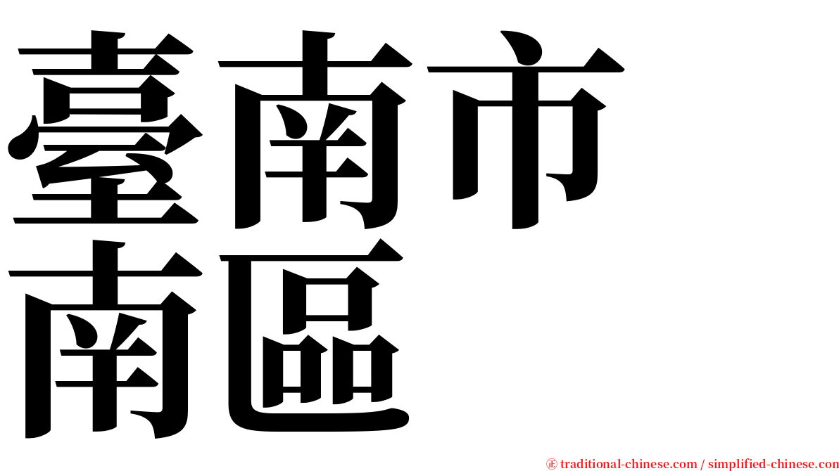 臺南市　南區 serif font